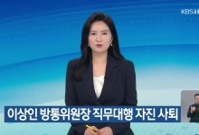 이상인 방통위원장 직무대행 자진 사퇴