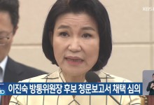 이진숙 방통위원장 후보 청문보고서 채택 심의