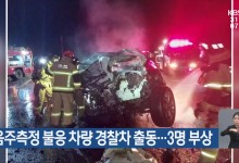 음주측정 불응 차량 경찰차 충돌…3명 부상