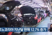 르노코리아 지난달 판매 12.7% 증가