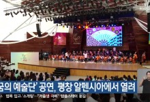 ‘꿈의 예술단’ 공연, 평창 알펜시아에서 열려