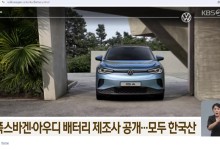 폭스바겐·아우디 배터리 제조사 공개…모두 한국산