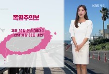 제주 내일 광복절, 강한 비 주의…해안 지역 무더위 계속[날씨]