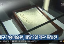 대구간송미술관, 내달 3일 개관 특별전