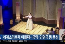 세계소리축제 이틀째…국악·인형극 등 풍성