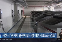 서산시 “전기차 충전시설 지상 이전시 보조금 검토”