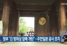 정부 “日 방위상 참배 개탄”…주한일본 공사 초치