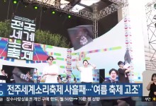 전주세계소리축제 사흘째…‘여름 축제 고조’