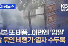 태풍 ‘암필’ 日수도권 접근…“내일까지 최대 250㎜ 폭우” [지금뉴스]