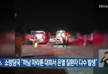 소방당국 “하남 마라톤 대회서 온열 질환자 다수 발생”