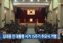 김대중 전 대통령 서거 15주기 추모식 거행