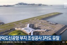가덕도신공항 부지 조성공사 3차도 유찰