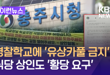 충주시, 경찰학교에 “유상 카풀은 징역” 공문…식당 상인도 ‘황당 요구’ [이런뉴스]