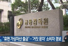 “휴면 가상자산 출금”…‘거짓 문자’ 소비자 경보