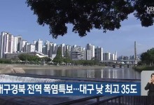 대구·경북 전역 폭염특보…대구 낮 최고 35도
