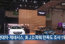 현대차·제네시스, 美 J.D.파워 만족도 조사 1위