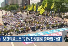 보건의료노조 “91% 찬성률로 총파업 가결”