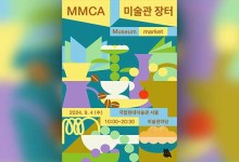 국립현대미술관, 다음 달 4일 ‘미술관 장터’ 개최