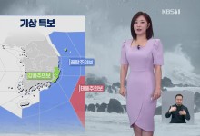 태풍 영향으로 영남 해안 강풍, 서쪽 지역은 폭염[930 날씨]