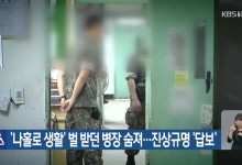‘나홀로 생활’ 벌 받던 병장 숨져…진상규명 ‘답보’