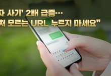 ‘문자 사기’ 2배 급증…“출처 모르는 URL 누르지 마세요”