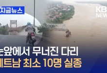 태풍 강타 베트남…눈앞에서 무너진 철교, 10명 실종 [지금뉴스]