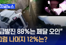 국과수 “급발진 88%는 페달 오조작, 나머지 12%는…” [지금뉴스]
