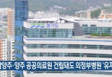 남양주·양주 공공의료원 건립돼도 의정부병원 ‘유지’