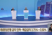 유럽중앙은행 금리 인하…예금금리 3.75％→3.50％