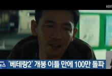 ‘베테랑2’ 개봉 이틀 만에 100만 돌파