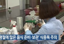 ‘명절에 많은 음식 준비·보관’ 식중독 주의