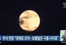 추석 연휴 “강원 대체로 흐려…보름달은 구름 사이로”
