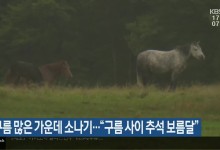 제주 구름 많은 가운데 소나기…“구름 사이 추석 보름달”