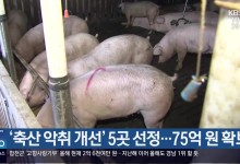 ‘축산 악취 개선’ 5곳 선정…75억 원 확보