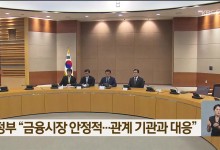 정부 “금융시장 안정적…관계 기관과 대응”