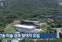 간송 미술 강좌 참여자 모집