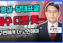윤상현 국민의힘 의원 - “‘독대 없이’ 만찬·공천 개입 의혹·두 국가론…견해는?”[전격시사]