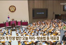 70여 개 민생 법안 오늘 처리…방송법 등 재표결