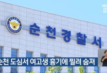 순천 도심서 여고생 흉기에 찔려 숨져