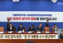 민주, 대검 항의 방문…“문 전 대통령 수사 중단해야”