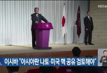 이시바 “아시아판 나토·미국 핵 공유 검토해야”