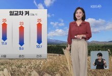 맑고 기온의 일교차 커…너울 주의[아침뉴스타임 날씨]