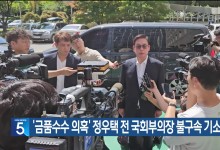‘금품수수 의혹’ 정우택 전 국회부의장 불구속 기소