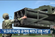 ”우크라 미사일 공격에 북한군 6명 사망”