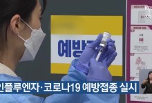 인플루엔자·코로나19 예방접종 실시