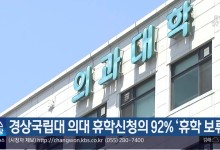 경상국립대 의대 휴학신청의 92% ‘휴학 보류’