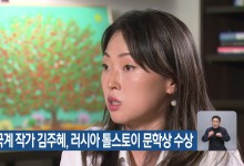 한국계 작가 김주혜, 러시아 톨스토이 문학상 수상