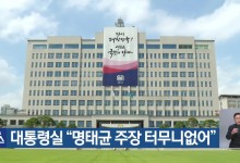 대통령실 “명태균 주장 터무니없어”