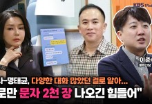 이준석 “김 여사-명태균, 다양한 대화 많았던 걸로 알아…‘일’로만 문자 2천 장 나오긴 힘들어”[뉴스레터K]