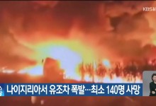 나이지리아서 유조차 폭발…최소 140명 사망